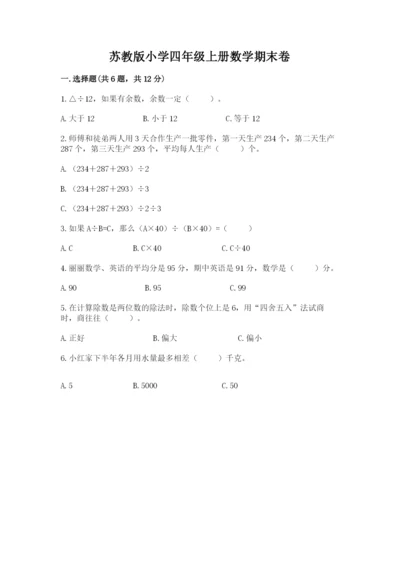 苏教版小学四年级上册数学期末卷附参考答案（培优a卷）.docx