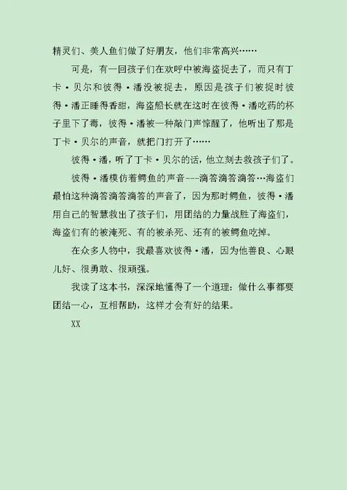 彼得潘读后感700字范文