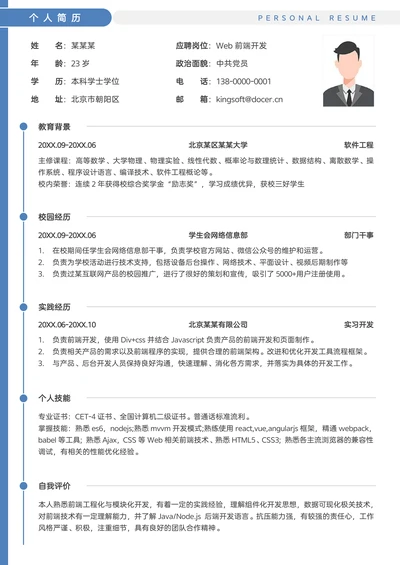 秋招校招应届生Web前端开发单页简历