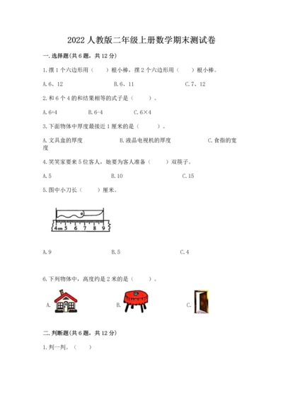 2022人教版二年级上册数学期末测试卷含答案【模拟题】.docx