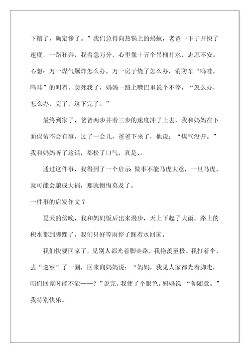 2022一件事的启发作文4