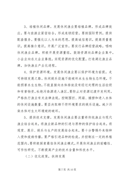 休闲渔业发展现状与对策 (2).docx