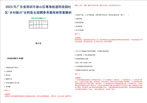 2023年广东省深圳市南山区粤海街道科技园社区“乡村振兴全科医生招聘参考题库附答案解析