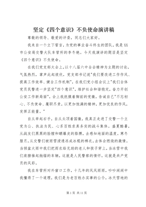 坚定《四个意识》不负使命演讲稿.docx