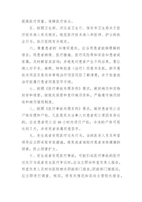 医疗质量安全核心管理制度.docx