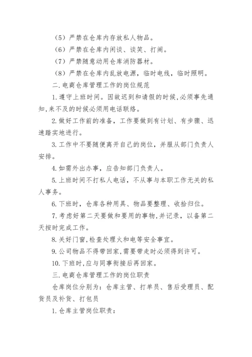 电商直播管理规章制度（精选10篇）.docx