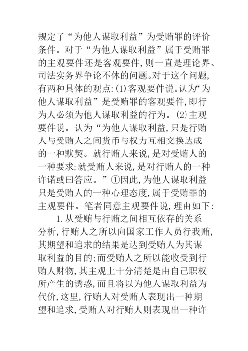 关于受贿罪主观方面构成要件的研究.docx