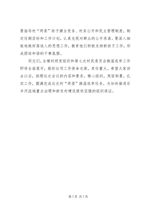 乡镇村民委员会换届选举领导致辞3篇.docx