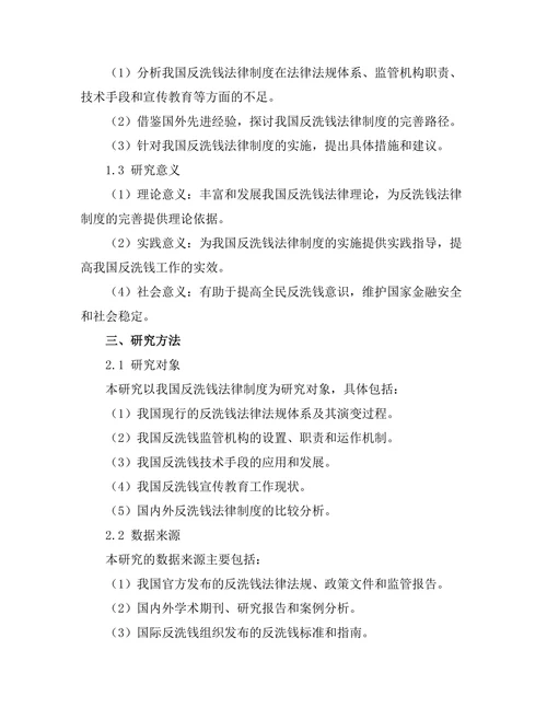 反洗钱法律制度的完善与实施