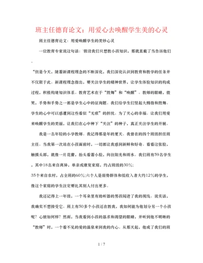 【精编】班主任德育论文用爱心去唤醒学生美的心灵.docx
