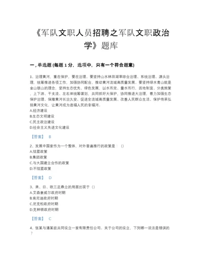 2022年全国军队文职人员招聘之军队文职政治学模考测试题库(答案精准).docx