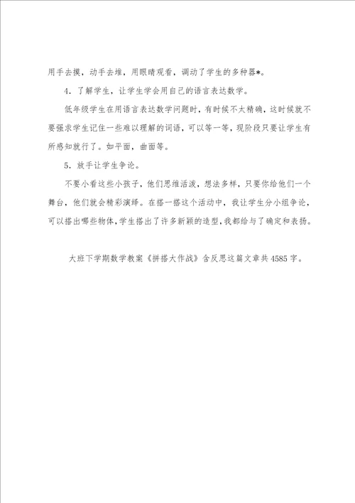 幼儿园大班下学期数学教案拼搭大作战含反思