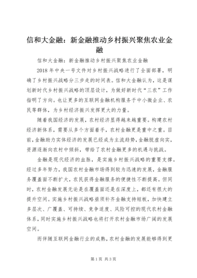 信和大金融：新金融推动乡村振兴聚焦农业金融.docx