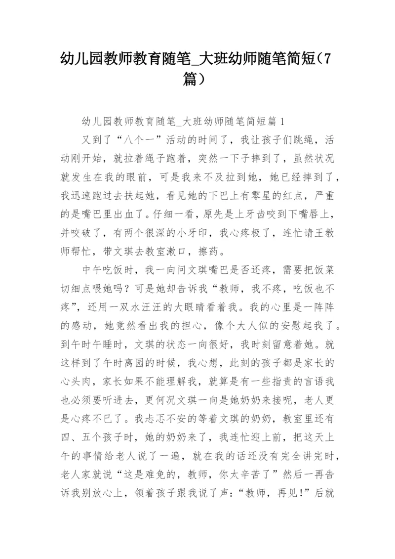 幼儿园教师教育随笔_大班幼师随笔简短（7篇）.docx
