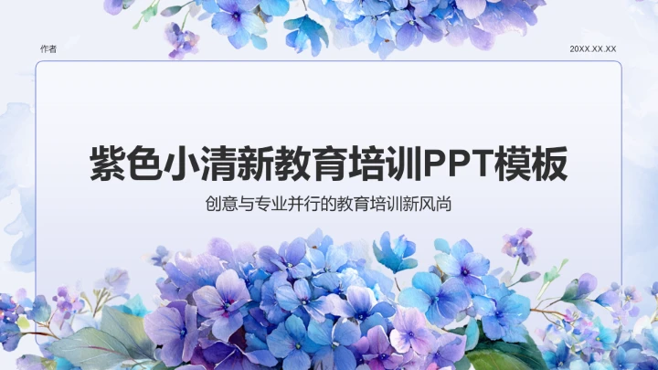 紫色小清新教育培训PPT模板