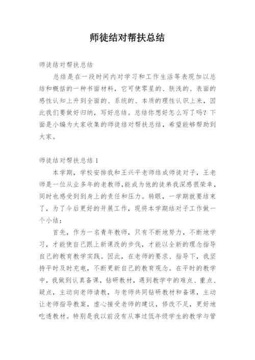 师徒结对帮扶总结.docx