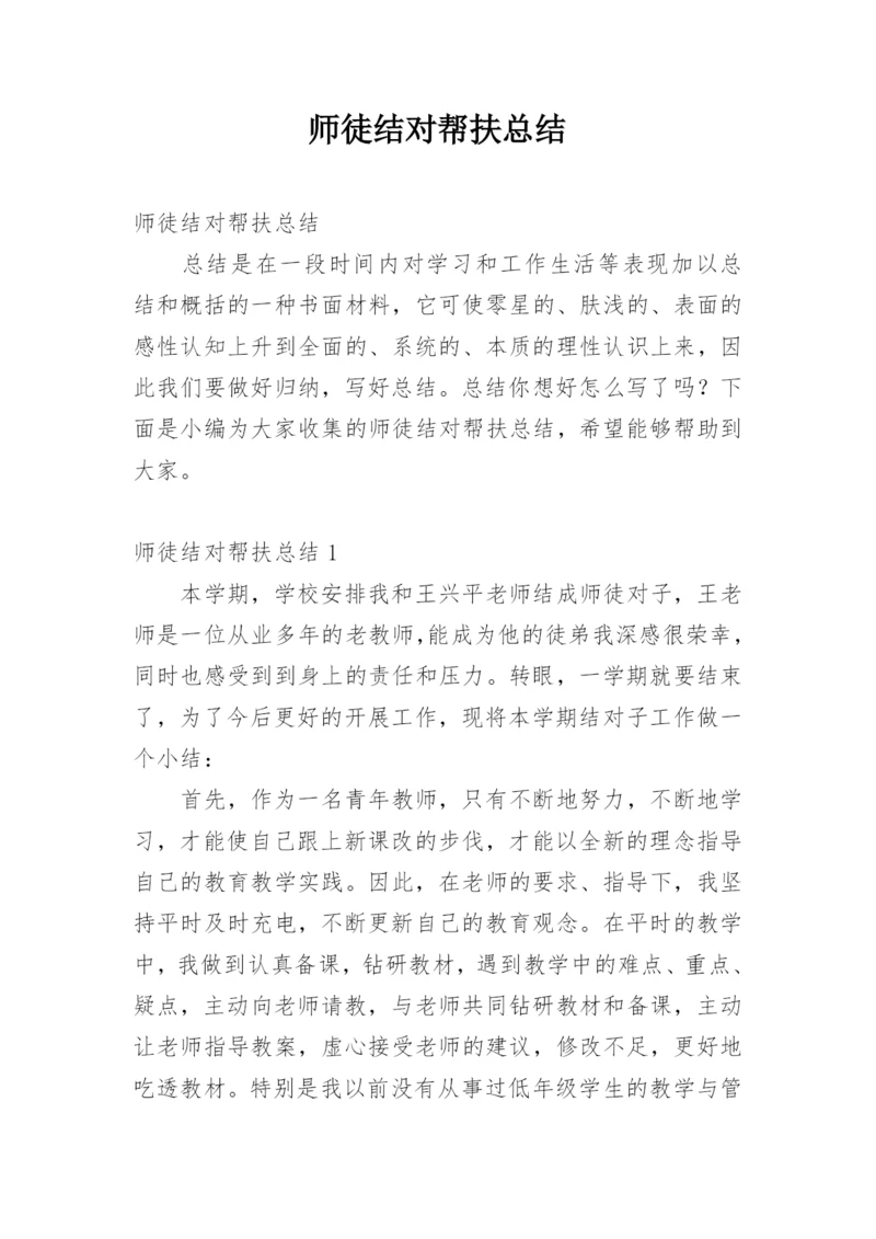 师徒结对帮扶总结.docx