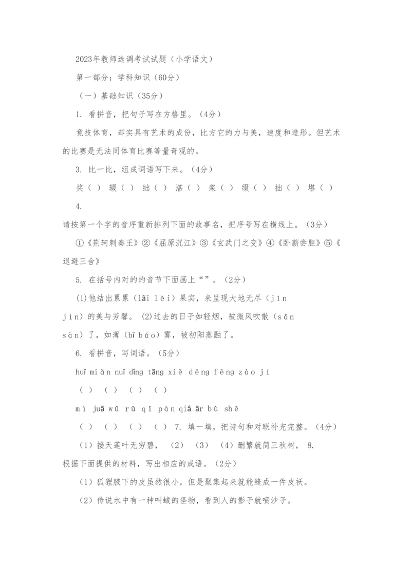 2023年小学语文教师选调考试试题.docx