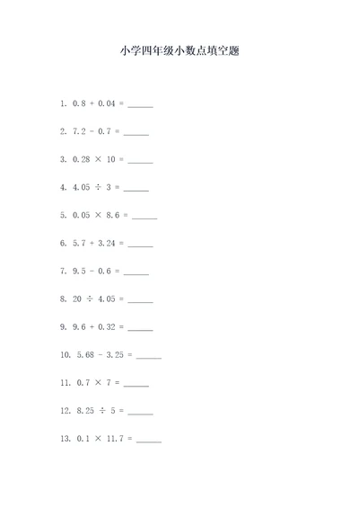 小学四年级小数点填空题