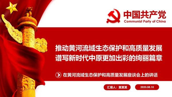 在黄河流域生态保护和高质量发展座谈会上的讲话PPT