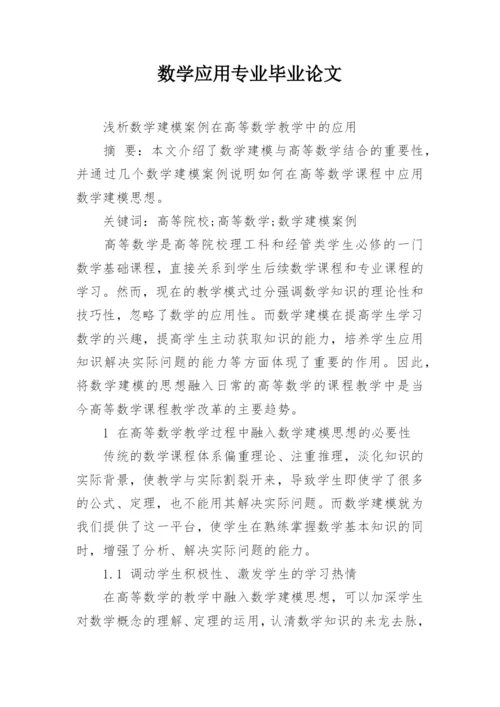 数学应用专业毕业论文.docx
