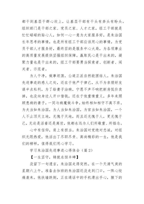 学习朱治国先进事迹心得体会范文.docx