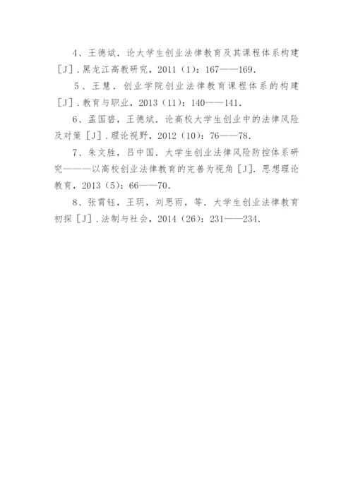大学生创业法律教育体系探析论文.docx