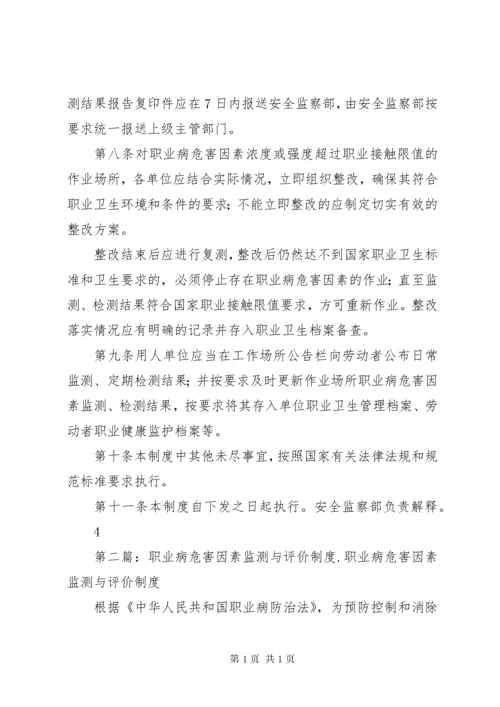 职业病危害监测与评价管理制度.docx