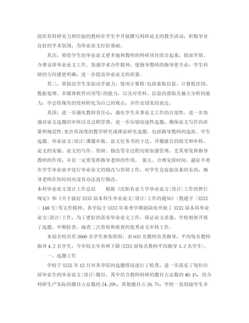 精编之本科毕业论文设计工作总结.docx