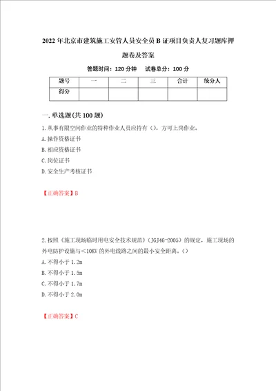 2022年北京市建筑施工安管人员安全员B证项目负责人复习题库押题卷及答案6