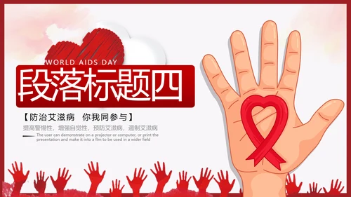 世界艾滋病日预防艾滋珍爱生命公益ppt