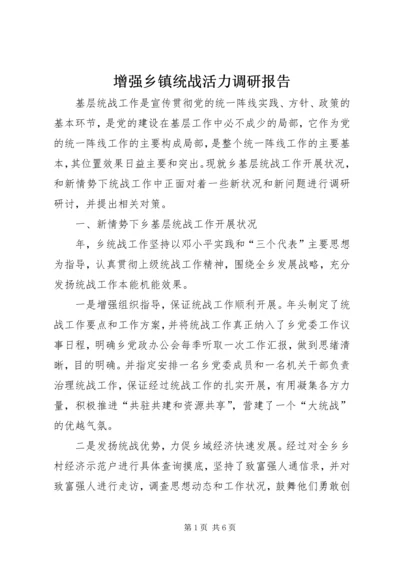 增强乡镇统战活力调研报告.docx