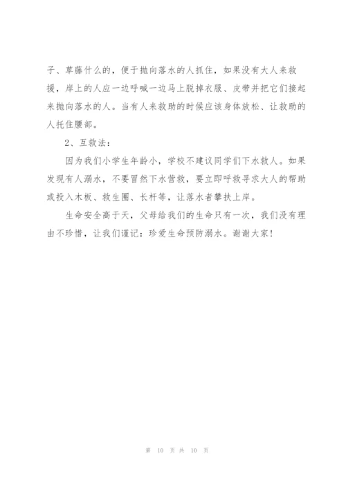 珍爱生命预防溺水主题演讲稿范文.docx