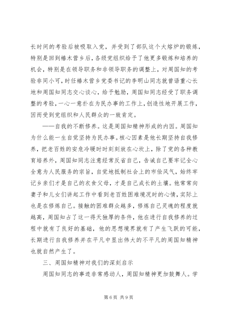 学习周国知同志先进事迹的心得体会 (3).docx