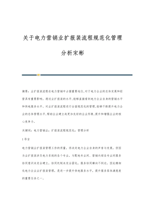 关于电力营销业扩报装流程规范化管理分析宋彬.docx