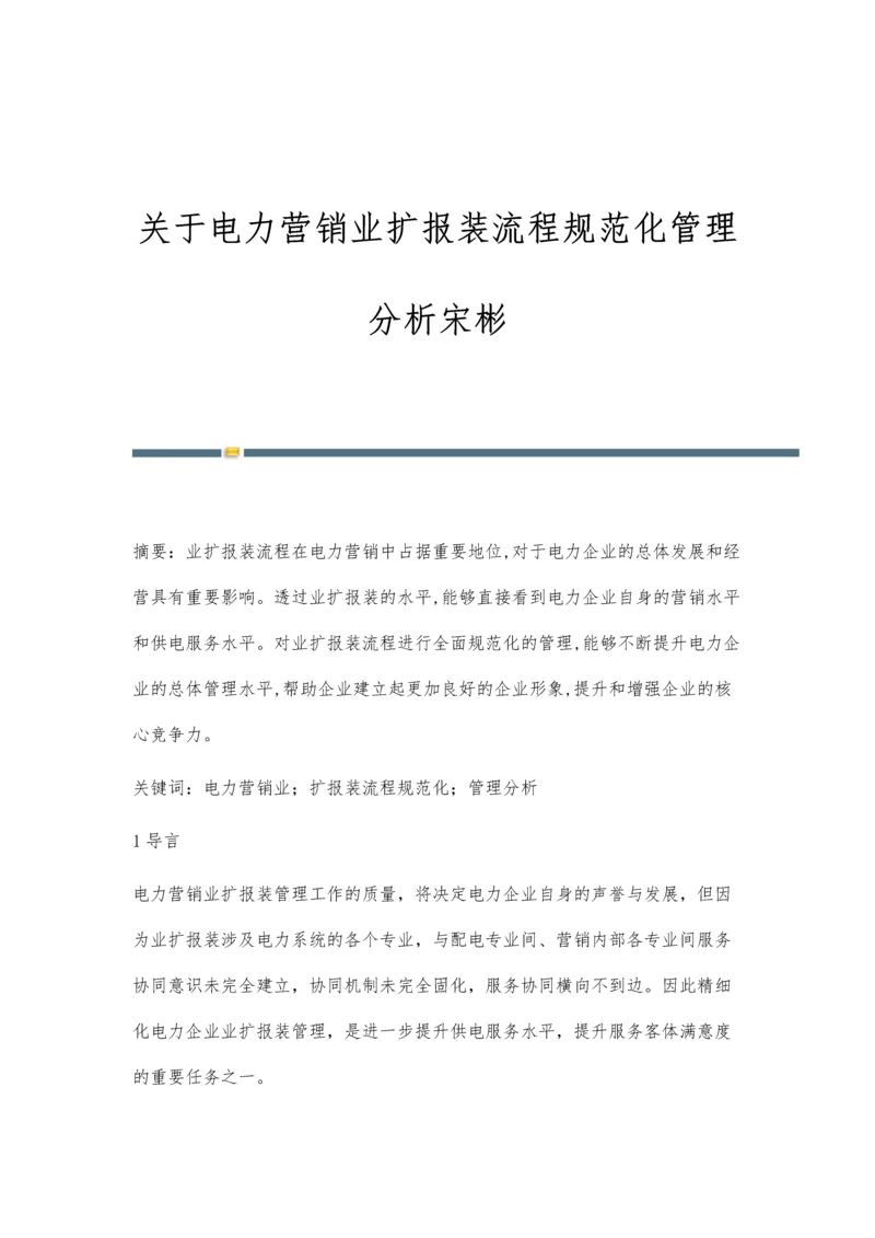 关于电力营销业扩报装流程规范化管理分析宋彬.docx