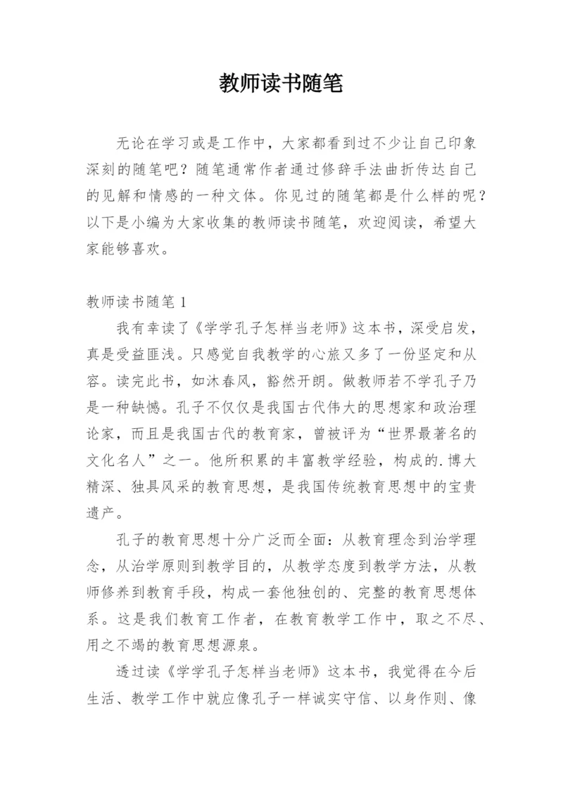 教师读书随笔.docx