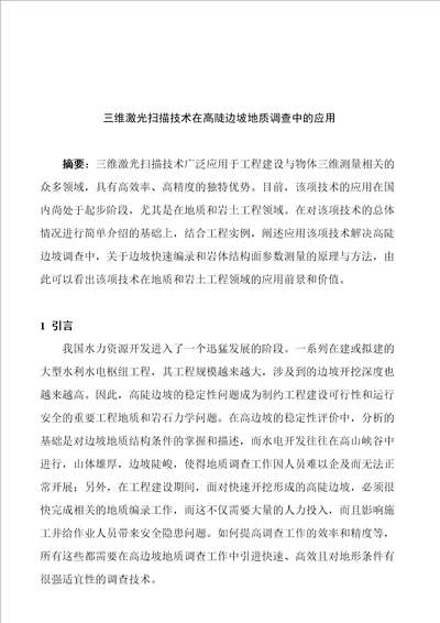 三维激光扫描技术在高陡边坡地质调查中的运用