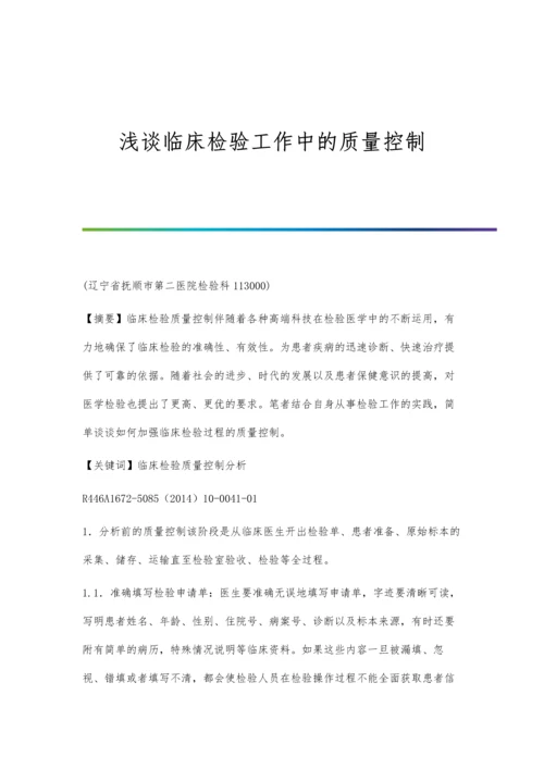 浅谈临床检验工作中的质量控制.docx