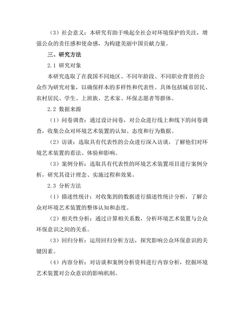 环境艺术装置对公众意识的影响