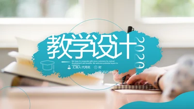 教学课程设计在线教育说课宣传PPT模板