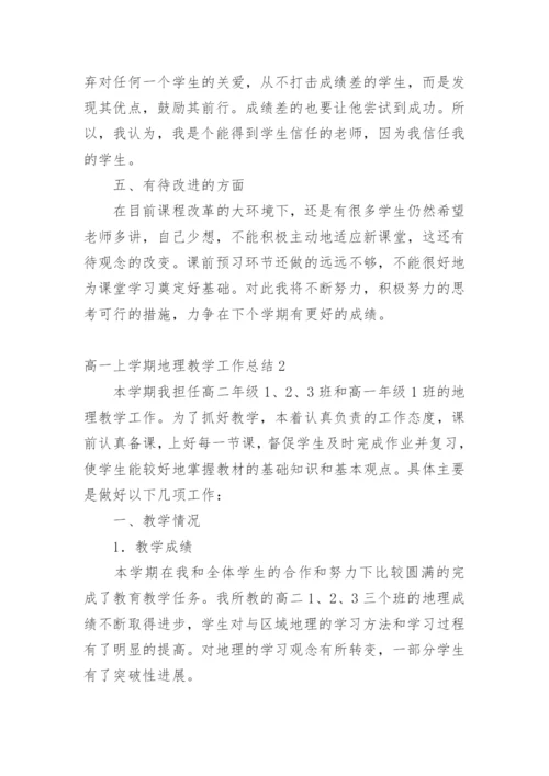 高一上学期地理教学工作总结.docx