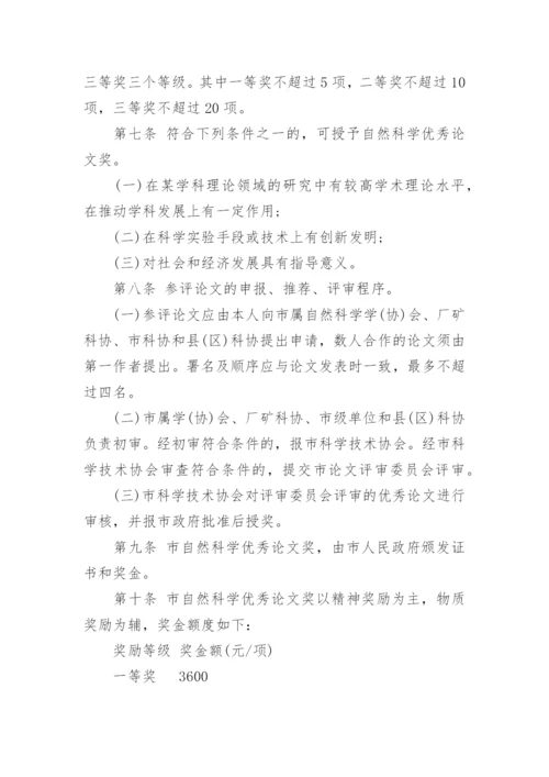 舟山市自然科学优秀论文奖评选奖励办法.docx