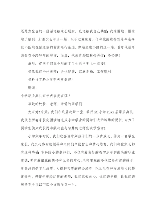 小学毕业典礼家长代表发言稿15篇小学毕业班家长会家长代表发言稿