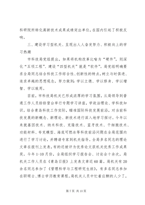 全力打造学习型、服务型、创新型、廉洁型、和谐型“四型机关”.docx