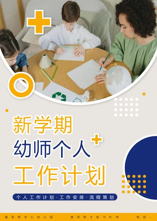 新学期幼师个人工作计划word模板