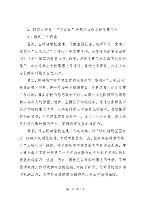 学校党建工作]党建工作三项清单.docx