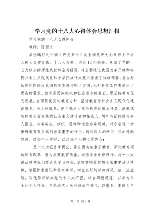 学习党的十八大心得体会思想汇报 (4).docx