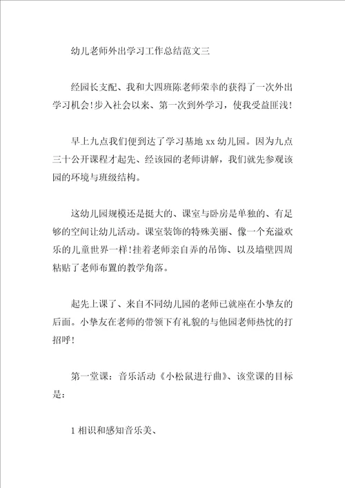 幼儿教师外出学习工作总结