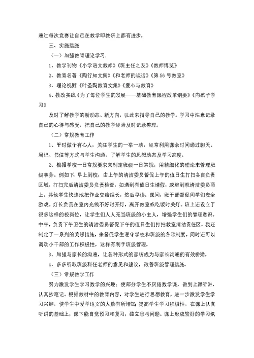 小学教师个人成长计划